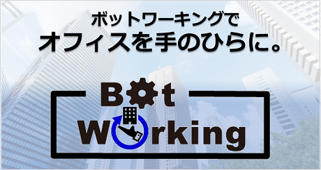 ボットワーキング