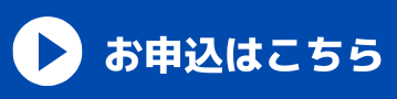 お申し込みはこちらをクリック