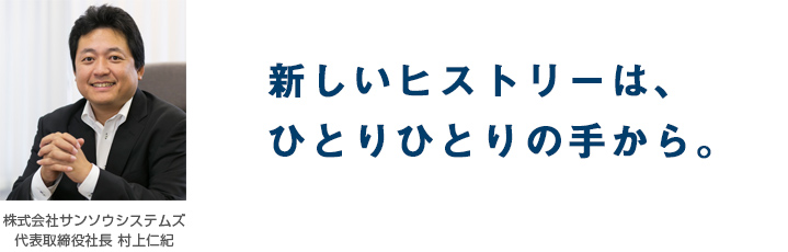 新しいヒストリーは、ひとりひとりの手から。