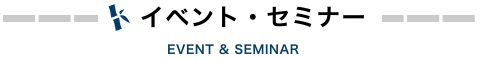 イベント・セミナー