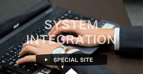システムインテグレーション事業のスペシャルサイトへ
