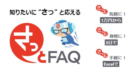 さっとFAQ新卒採用